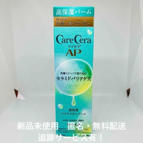 【新品】 ケアセラ AP 高保湿 バリアスキンバーム 24g