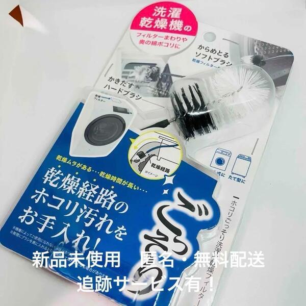 【新品】コジット ホコリごっそり洗濯機乾燥フィルター職人