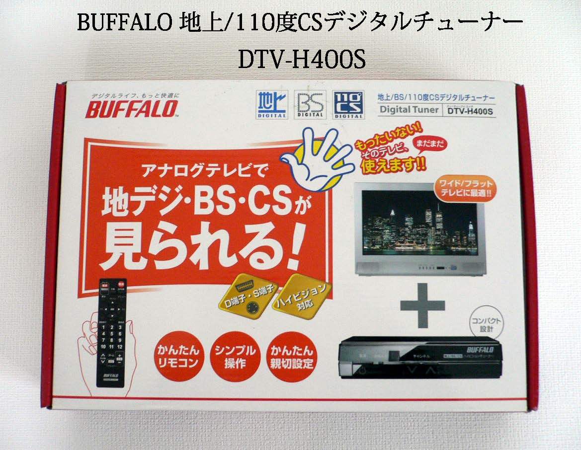 Yahoo!オークション -「dtv-h400s」の落札相場・落札価格 Yahoo!オークション -「dtv-h400s」の落札相場・落札価格