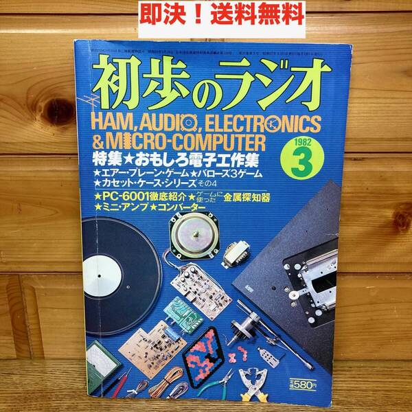 ★即決 送料無料 1982年3月号 初歩のラジオ 雑誌 昭和57年 特集 おもしろ電子工作集 ミニアンプ コンバーター