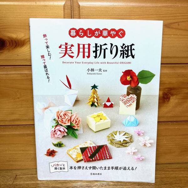 ★即決 送料無料 飾って楽しむ!贈って喜ばれる!暮らしが華やぐ 実用折り紙 小林一夫 監修 折り紙 趣味 工作