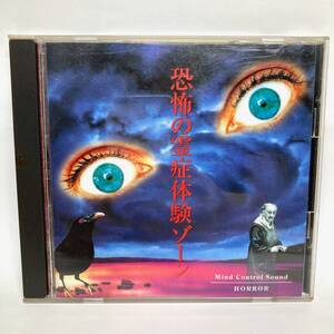 ★即決 送料無料 オカルトCD 恐怖の霊症体験ゾーン マインドコントロールサウンド Mind Control Sound サブリミナル ホラー ドラマCD 怪談