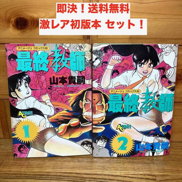 ★即決 送料無料 激レア 初版本 セット 最終教師 全2巻セット 山本貴嗣 徳間書店 アニメージュ・コミックス 全巻 完結 昭和レトロ