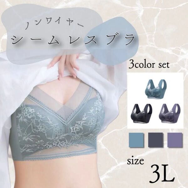 シームレスブラ ナイトブラ ノンワイヤー 着痩せ 胸を小さく見せるブラ 伸縮性 楽 通気性 快適 3L 3枚セット ライン