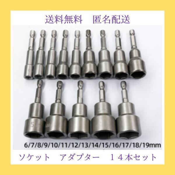 ソケット アダプター 14本セット マグネット ビット インパクト 電動 ドリル