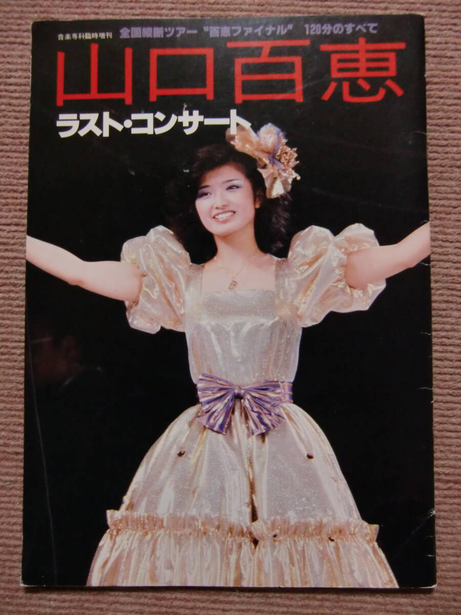 Yahoo!オークション -「山口百恵 写真集」(山口百恵) (や)の落札 Yahoo!オークション -「山口百恵 写真集」(山口百恵) (や)の落札