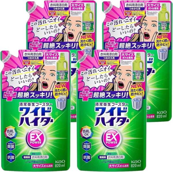 新品未開封超爽快!消臭・除菌・抗菌パワーワイドハイターEXパワー つめかえ用 820ml×4本セット! 【送料無料】