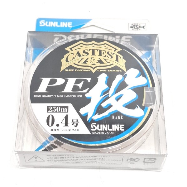 サンライン キャステスト PE投 0.4号 250m SUNLINE 釣り糸 ライン