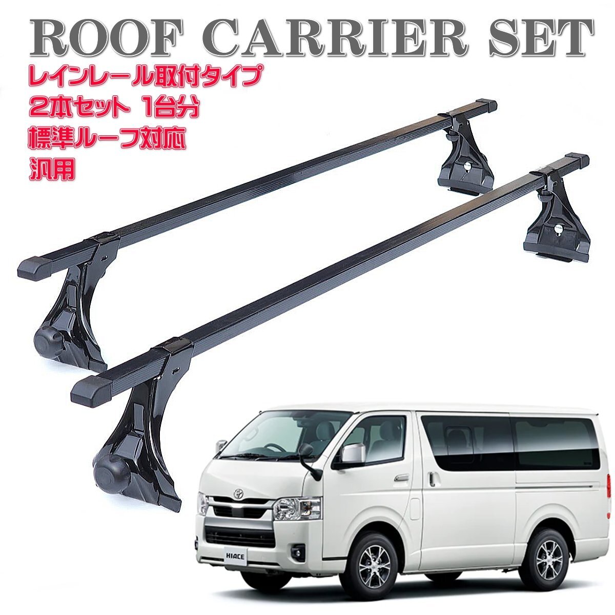 200系 ハイエース 標準用 ルーフラック アルミ製 カーゴ