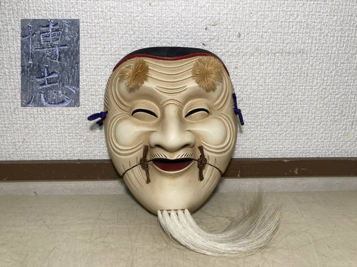 2025年最新】Yahoo!オークション -能面 翁面の中古品・新品・未 2025年最新】Yahoo!オークション -能面 翁面の中古品・新品・未