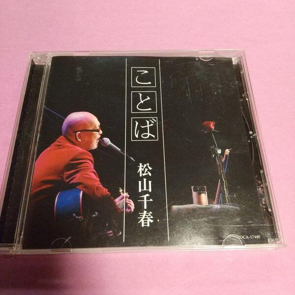 J-POPCD「ことば」松山千春