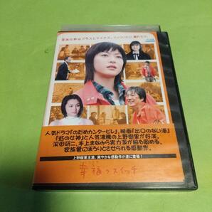 ドラマ映画「幸福のスイッチ」主演 :上野樹里 本上まなみ 沢田研二 「レンタル版」