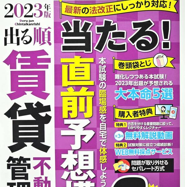 ■2023年版 出る順賃貸不動産経営管理士 当たる!直前予想模試 美品■