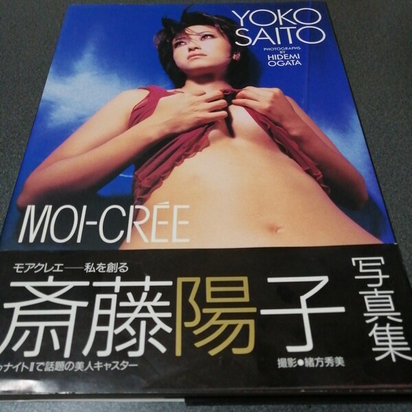 斎藤陽子 写真集 MOIーCREE 帯付き 水着あり YOKO SAITO ワニブックス レトロ 昭和 女性アナウンサー タレント youko saitou