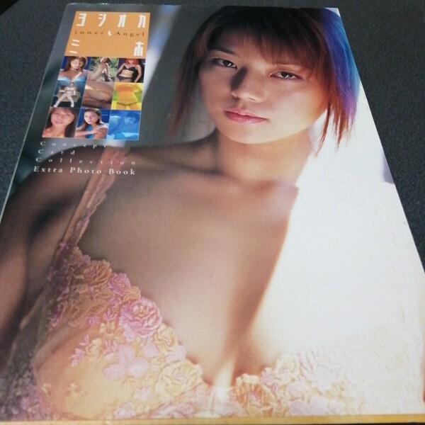 吉岡美穂 ヨシオカミホ Inner angel (吉岡美穂エクストラ・フォトブック) 鯨井康雄/撮影 グラビア 水着