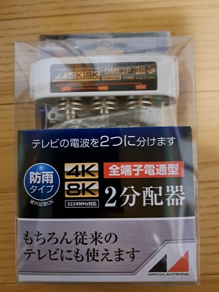 日本アンテナ 屋外用 DME2P-BP 4K 8K対応2分配器