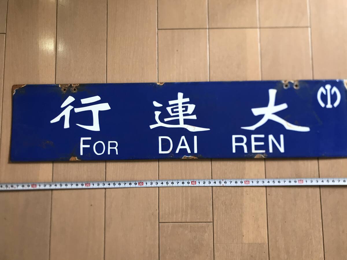 2025年最新】Yahoo!オークション -ホーロー看板(鉄道)の中古品 2025年最新】Yahoo!オークション -ホーロー看板(鉄道)の中古品