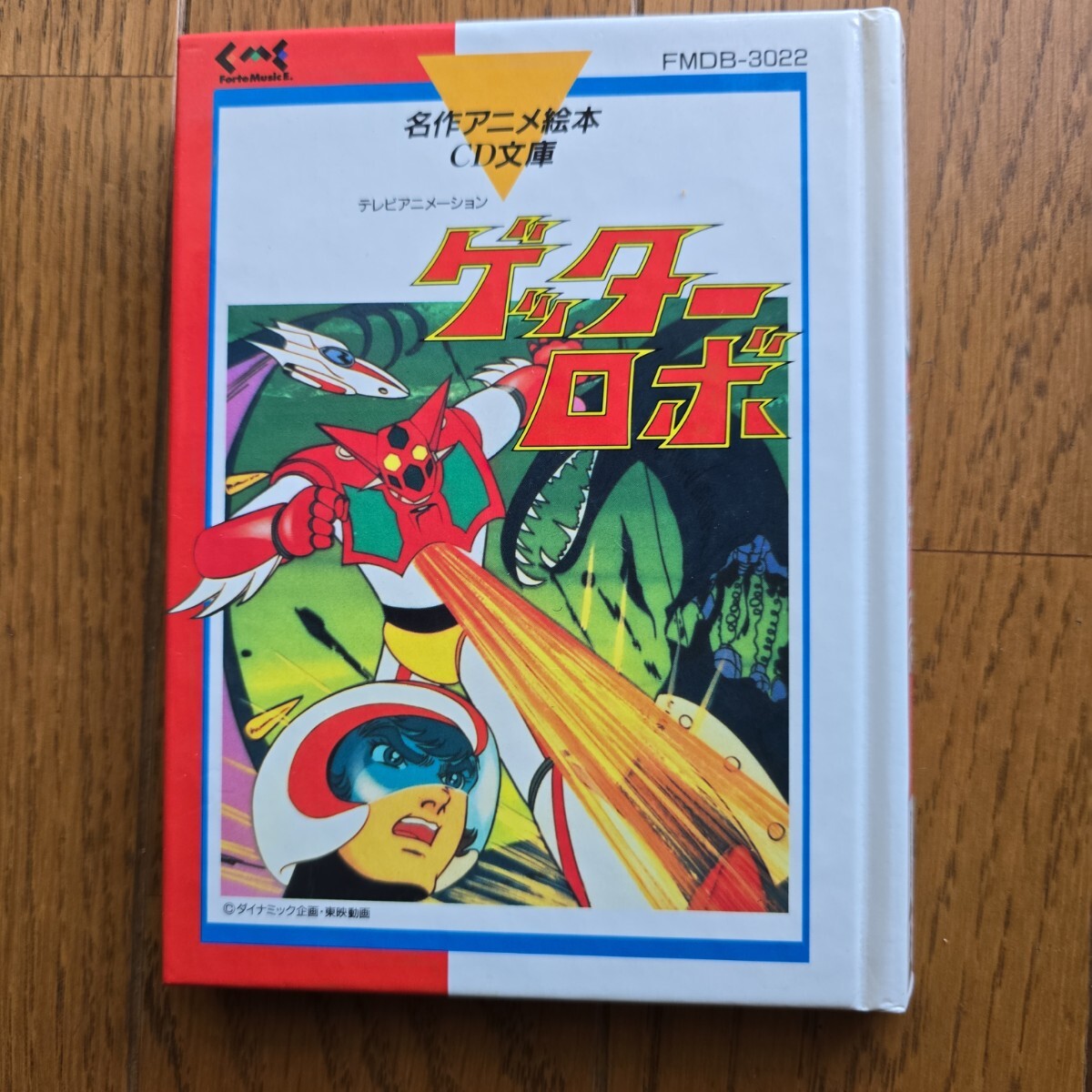 2025年最新】Yahoo!オークション -ゲッターロボ(CD)の中古品