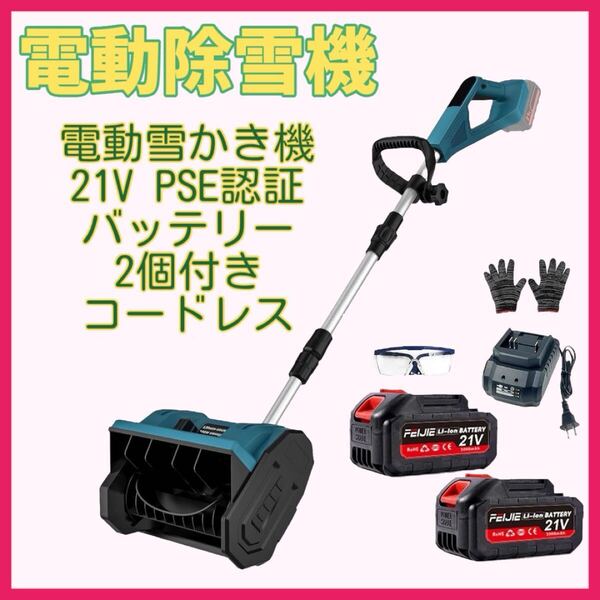 電動除雪機 21Vバッテリー付き 軽量 コードレス 充電式 pse認証付きバッテリー2個入り