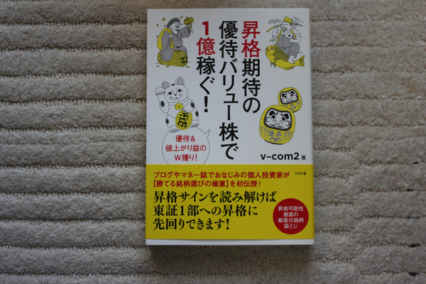 送料無料 昇格期待の優待バリュー株で1億稼ぐ!