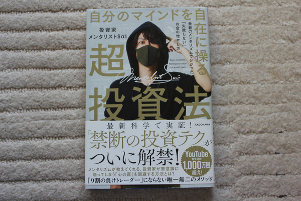 送料無料 自分のマインドを自在に操る超投資法