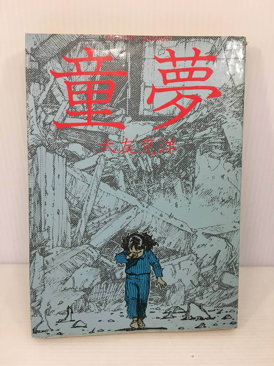 Yahoo!オークション -「童夢 大友克洋」(本、雑誌) の落札相場 Yahoo!オークション -「童夢 大友克洋」(本、雑誌) の落札相場