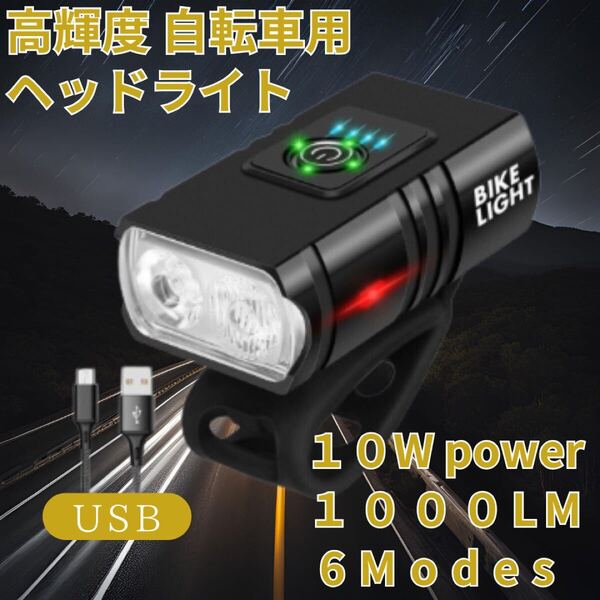 高輝度 自転車用 LED ヘッドライト USB充電式 超軽量 防水 1000ルーメン 6モード 非常灯 通勤 通学 夜間のジョギング 夜釣り 匿名配送