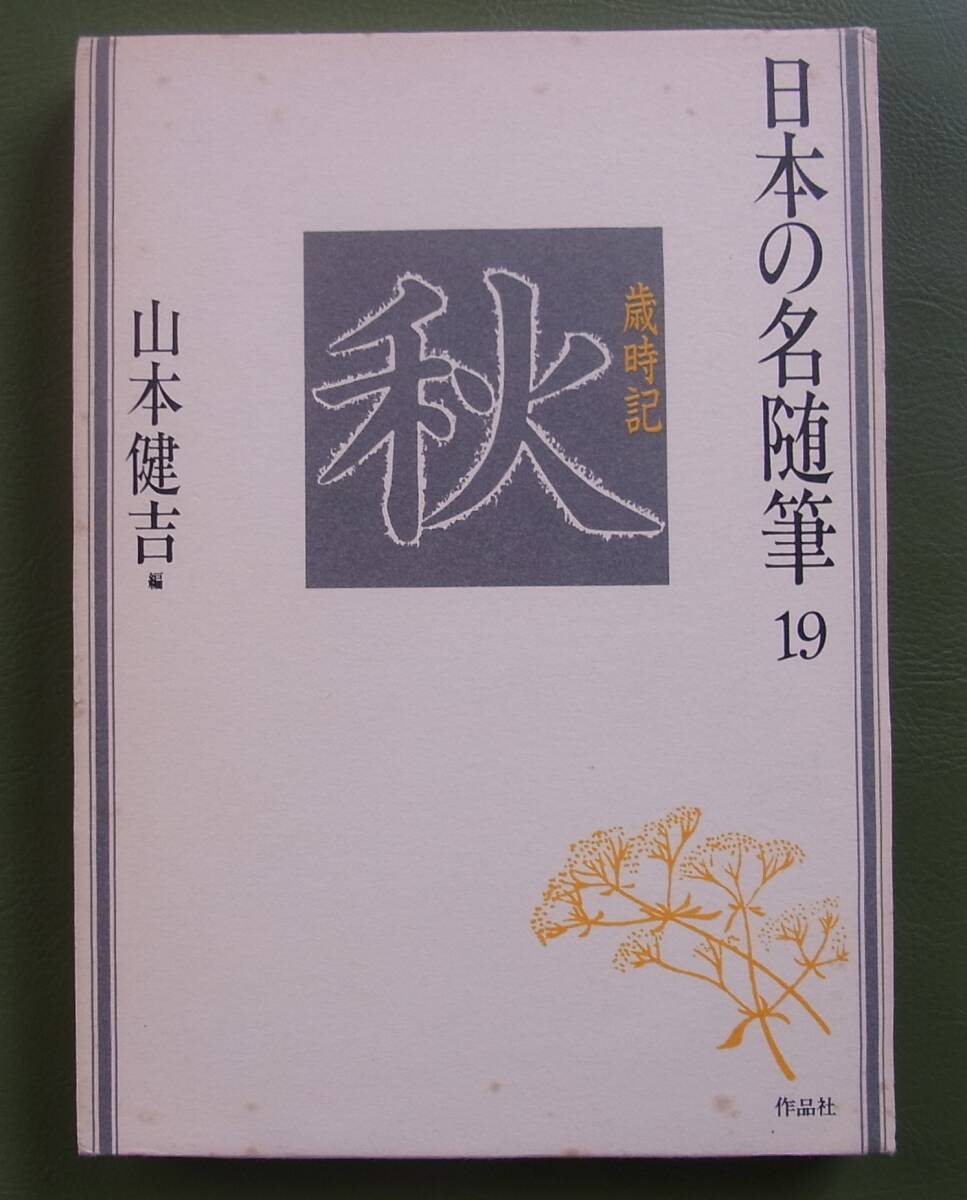 2025年最新】Yahoo!オークション -作品社 日本の名随筆の中古品 2025年最新】Yahoo!オークション -作品社 日本の名随筆の中古品