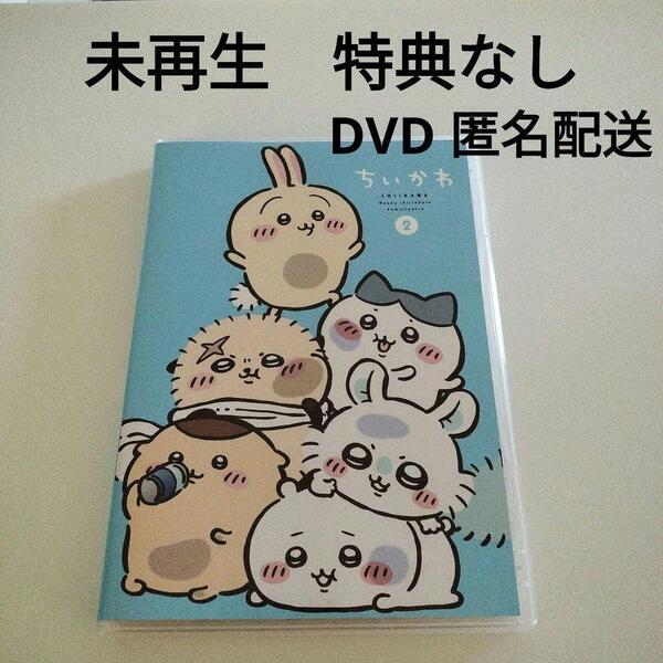 特典なし【未再生 未視聴】ちいかわ DVD 豪華版2 アニメ2 DVDのみ 新品 送料無料 匿名配送