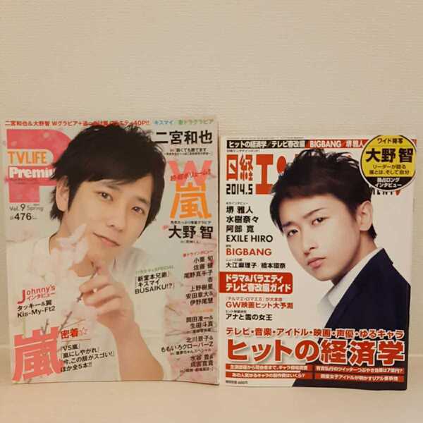 日経エンタテインメント! 2014年5月号 嵐 大野智 独占インタビュー&TVライフ PremiumVol.9 2014年 4月30日号 2冊 二宮和也 送料無料
