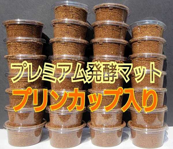 孵化したクワガタ幼虫の個別管理に!プリンカップ入りプレミアム3次発酵マット【20セット】トレハロース・ローヤルゼリー配合で大きくなる