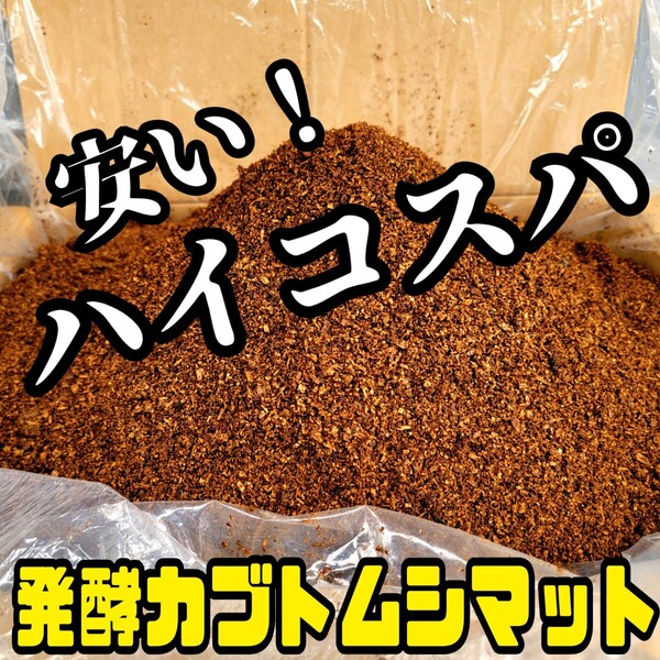 幼虫を低コストで大きくしたい方に ハイコスパ発酵カブトムシマット【100L】クヌギとコナラのミックスオガからできた3種の菌床をブレンド
