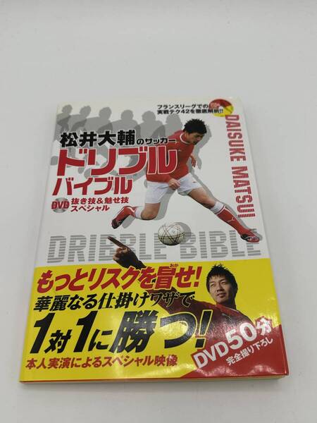 【送料無料】 松井大輔のサッカー ドリブルバイブル 抜き技&魅せ技スペシャル DVD付き