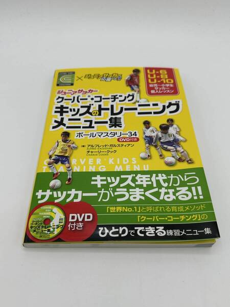 ジュニアサッカークーバー・コーチングキッズのトレーニングメニュー集 ボールマスタリー34 DVD付き 【送料無料】