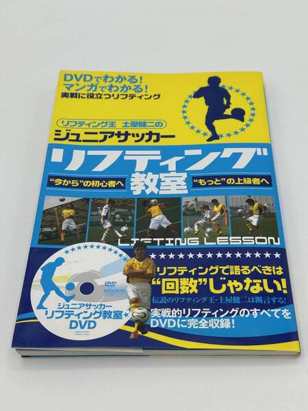 リフティング王 土屋健二のジュニアサッカー リフティング教室 今からの初心者へ もっとの上級者へ DVD付き 【送料無料】