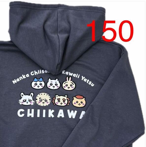 5429691 150 長袖ジップパーカー ちいかわ キッズ ファッション しまむら ハチワレ うさぎ モモンガ ラッコ シーサー くりまん MWT