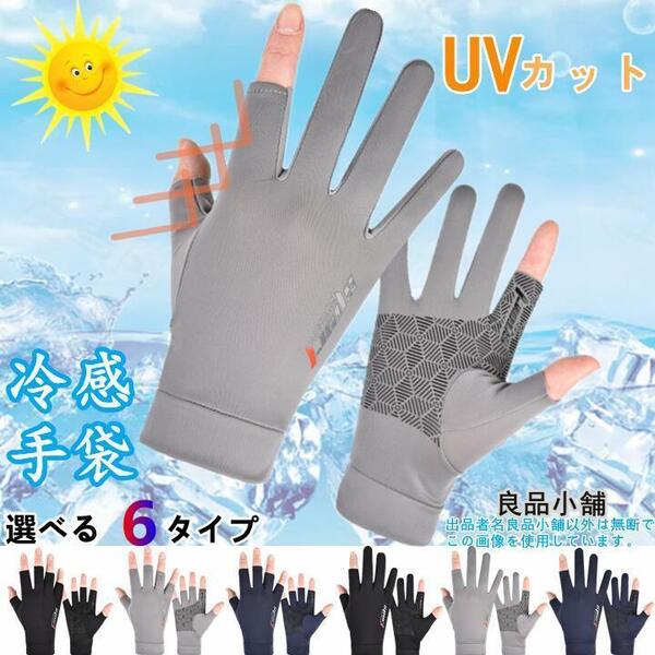 冷感手袋 UV手袋 夏用 日焼け止め サイクルグローブ UVカット 2本指出 グレー