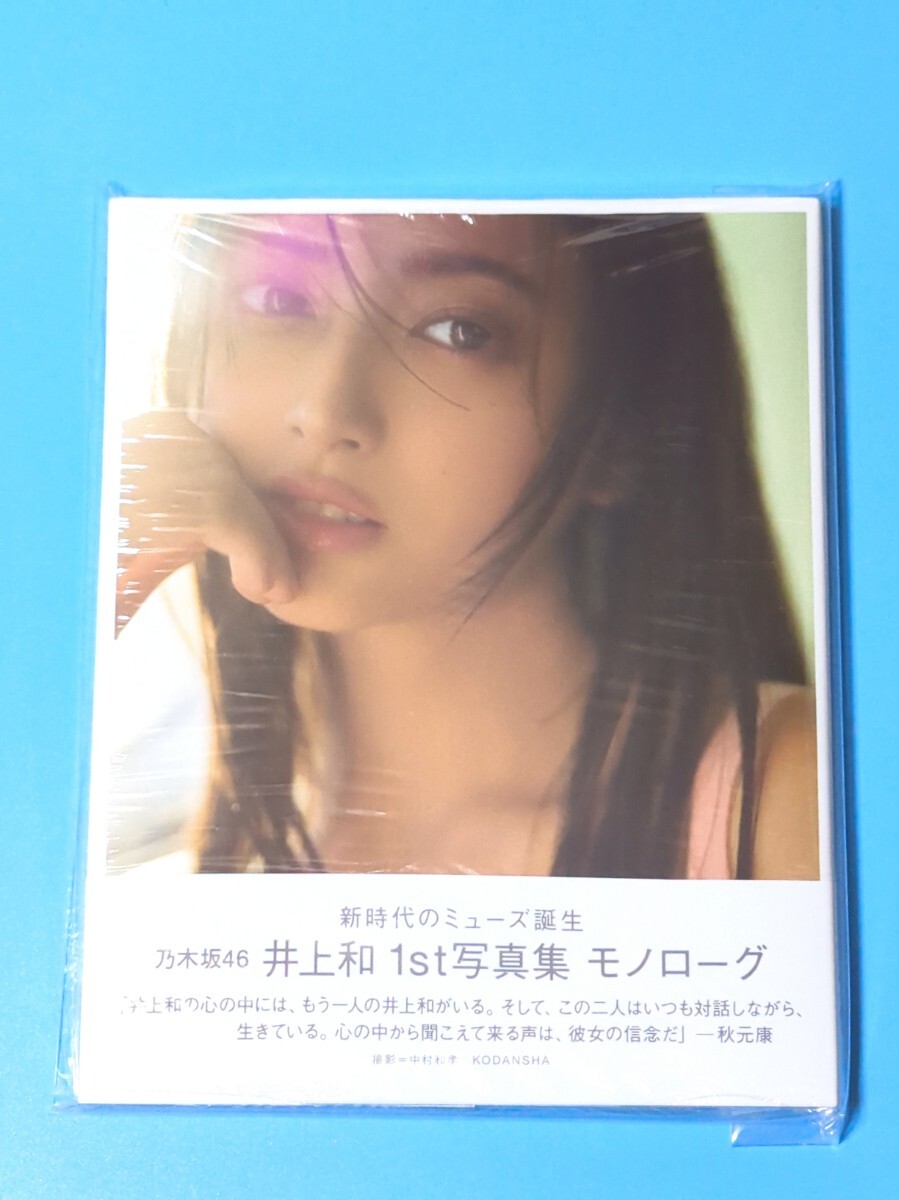 乃木坂46 井上和 写真集 『モノローグ』封入ポストカード6種 乃木坂46 井上和 写真集 『モノローグ』封入ポストカード6種