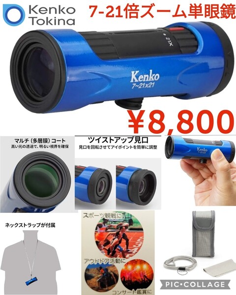【新品】Kenkoケンコー●単眼鏡 ウルトラビューi 7~21×21●7~21倍 21mm口径 ズーム式●ブルー●8800円●キャンプアウトドア楽天以下特価