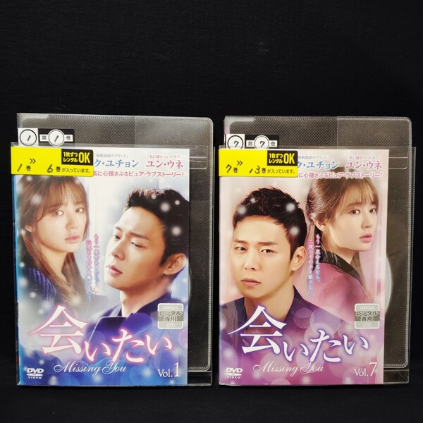 会いたい DVD 全巻セット 全13巻 韓国ドラマ 韓流ドラマ ユチョン あいたい 国内正規品 レンタル落ち 薄型ケース付き 送料無料