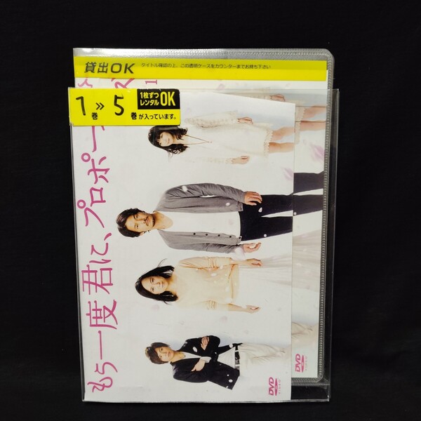 もう一度君に、プロポーズ DVD 全巻セット 全5巻 竹野内豊 和久井映見 連続ドラマ 連ドラ 国内正規品 レンタル落ち 薄型ケース付き