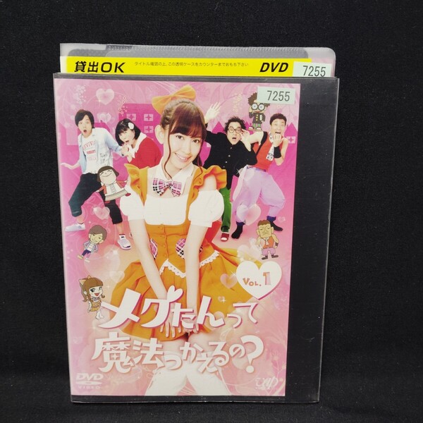 メグたんって魔法つかえるの? DVD 全巻セット 4巻 小嶋陽菜 中村倫也 ムロツヨシ 使えるの 連続ドラマ レンタル落ち 薄型ケース付き