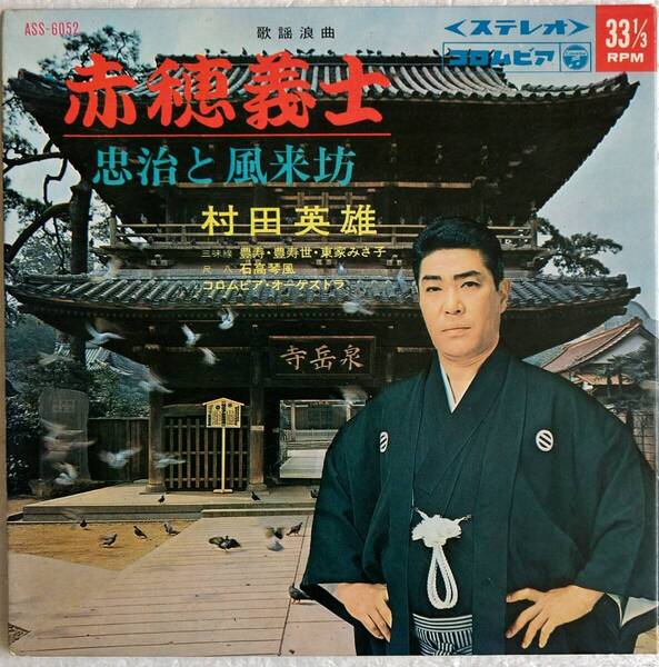 送料込★村田英雄 EP 歌謡浪曲「赤穂義士」/「忠治と風来坊」レコード