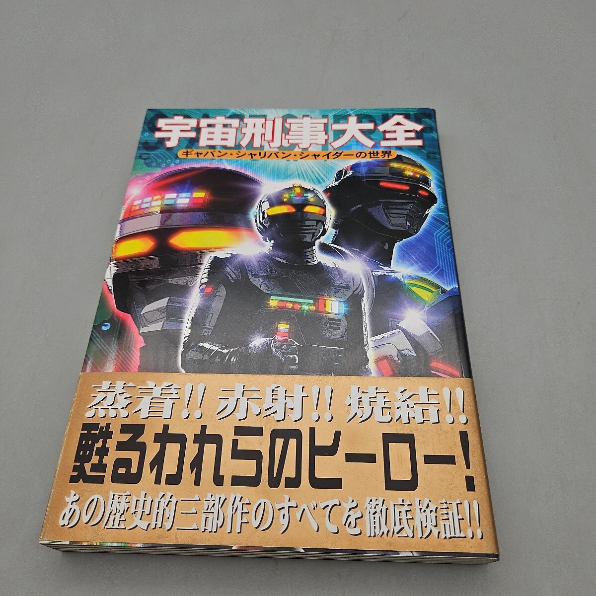 Yahoo!オークション -「宇宙刑事大全―ギャバン・シャリバン Yahoo!オークション -「宇宙刑事大全―ギャバン・シャリバン