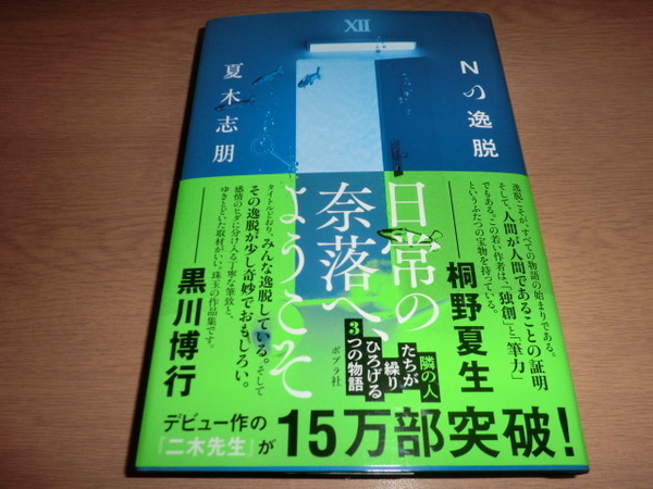 初版『Nの逸脱』 夏木志朋 良品帯付