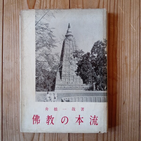 舟橋一哉 仏教の本流 大谷出版社 真宗 送料無料