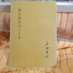 名畑応順 浄土真宗のこころ 真宗 送料無料