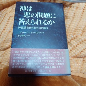 神は悪の問題に答えられるか 神義論をめぐる五つの答え スティーヴン・T.デイヴィス/編 本多峰子/訳