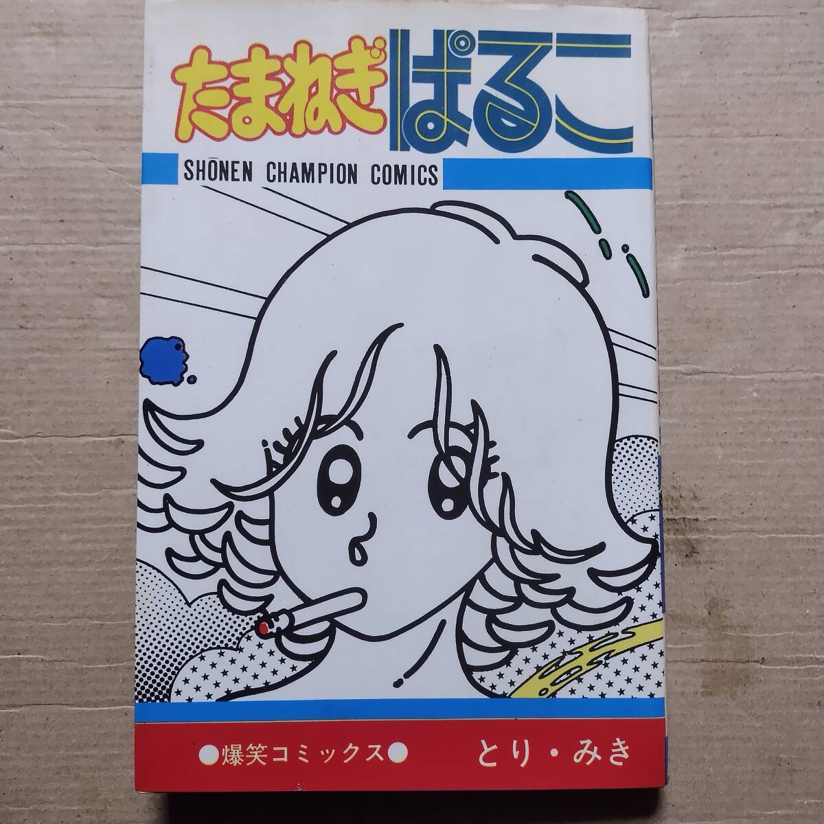 バラの進さま とり・みき 全3巻 全巻の通販 by ちいちい's shop