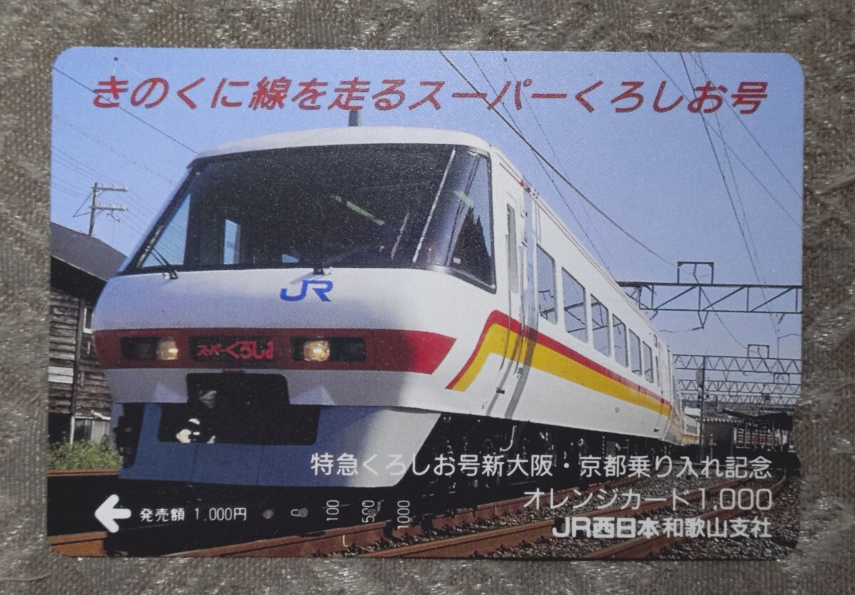 Yahoo!オークション -「特急くろしお」(オレンジカード) (鉄道